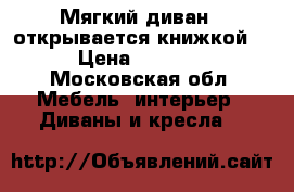 Мягкий диван , открывается книжкой. › Цена ­ 3 000 - Московская обл. Мебель, интерьер » Диваны и кресла   